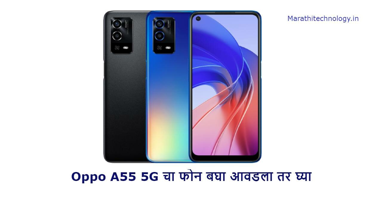 Oppo A55 5G चा फोन बघा आवडला तर घ्या